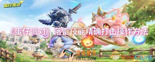 蛋仔派对落雷技能怎么精确打击