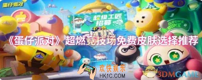 蛋仔派对超燃竞技场免费皮肤怎么选择