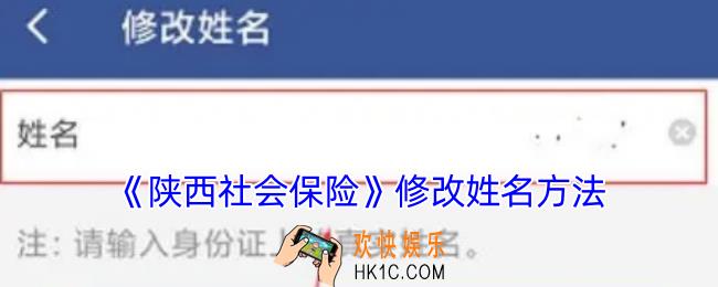 陕西社会保险app怎么改名字
