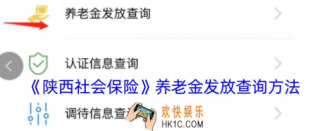 陕西社会保险app怎么查询养老发放进度