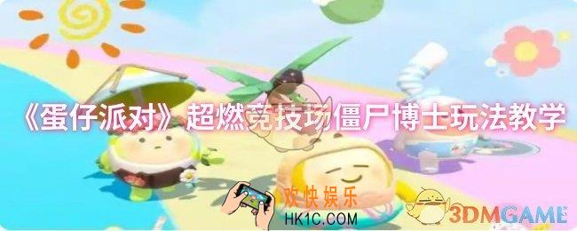 蛋仔派对超燃竞技场僵尸博士怎么玩