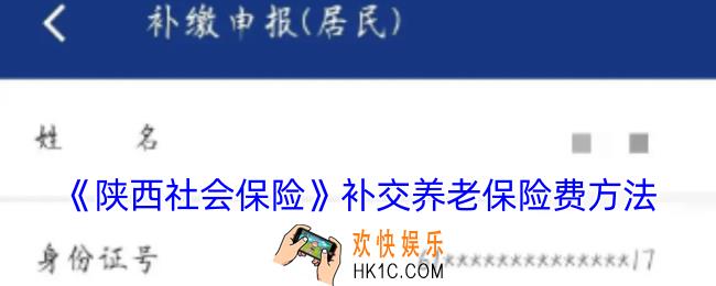 陕西社会保险app怎么补交