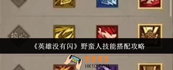 英雄没有闪野蛮人技能怎么搭配