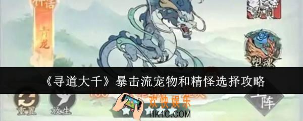 寻道大千暴击流宠物和精怪怎么选