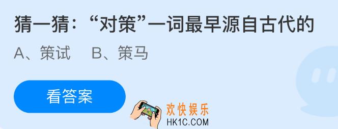 对策一词最早源自古代的