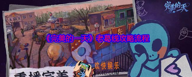 完美的一天老葛线怎么过