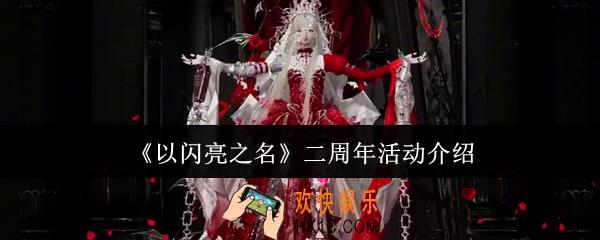 以闪亮之名二周年活动有哪些