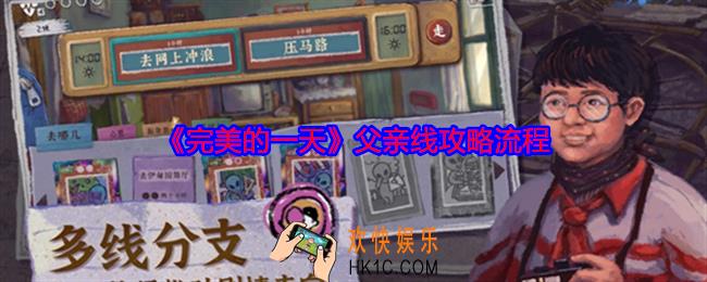 完美的一天父亲线怎么过