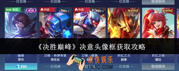 决胜巅峰决意头像框怎么获取