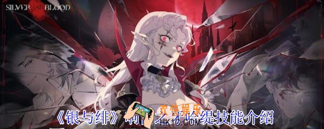 银与绯响雷之牙哈缇有什么技能