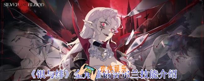 银与绯金角璀钻吉尔兰有什么技能