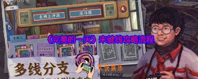 完美的一天宋健线怎么过