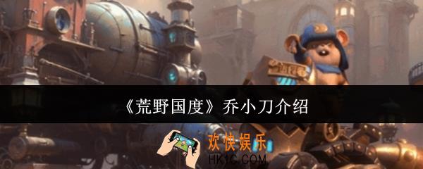 荒野国度乔小刀是谁