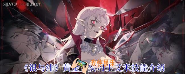 银与绯黄金乡实习生艾米有什么技能