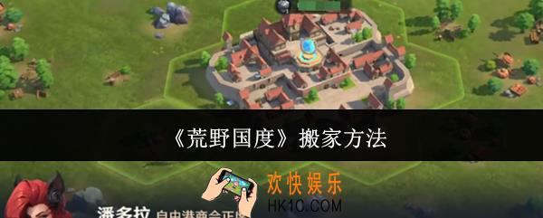荒野国度怎么搬家