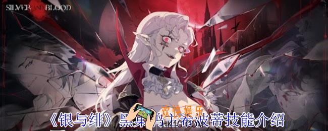 银与绯黑巢鸦主希波蒂有什么技能