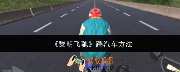 黎明飞驰怎么踹汽车