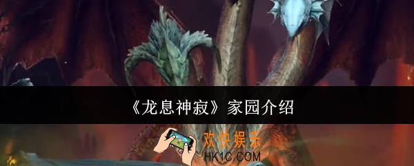龙息神寂有家园吗