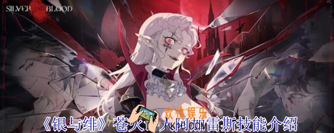 银与绯苍火诗人阿加雷斯有什么技能