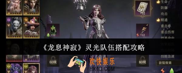 龙息神寂灵光队伍怎么搭配
