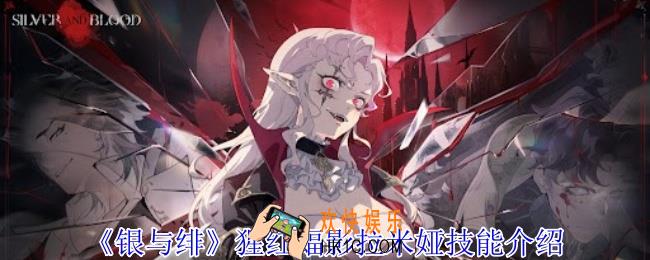 银与绯猩红蝠影拉米娅有什么技能