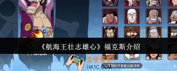 航海王壮志雄心福克斯怎么样