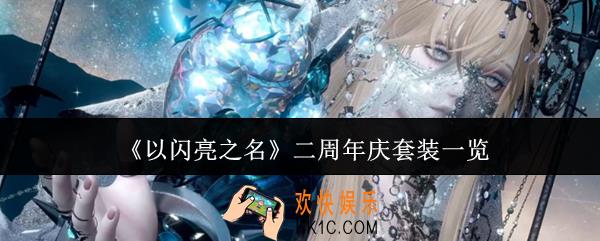 以闪亮之名二周年庆套装有哪些