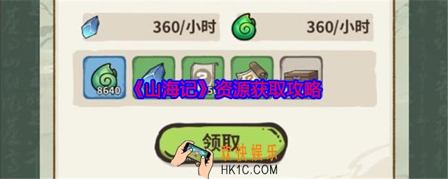 山海记资源获取攻略