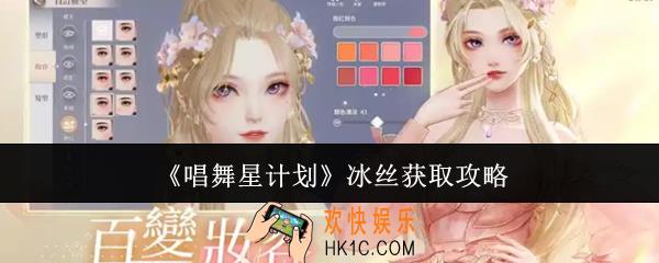 唱舞星计划冰丝怎么获取