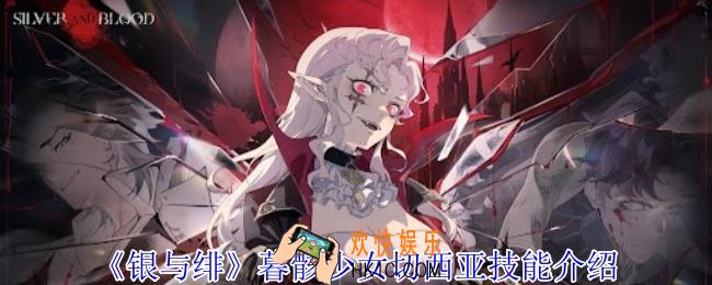 银与绯暮骸少女切西亚有什么技能