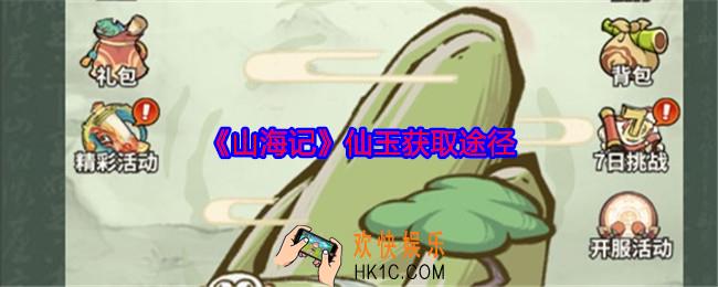 山海记仙玉怎么获得