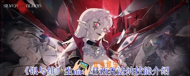 银与绯尘晶暴君西奥法纳有什么技能