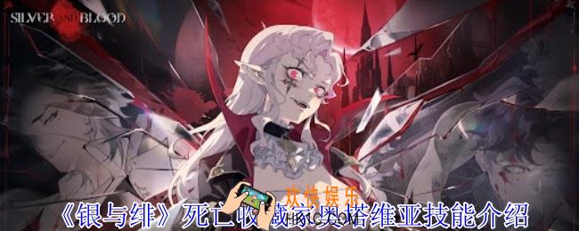银与绯死亡收藏家奥塔维亚有什么技能
