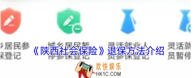 陕西社会保险怎么退保