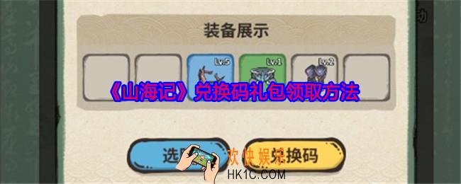 山海记兑换码在哪输入