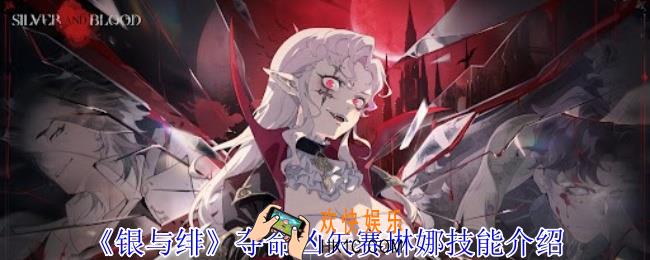 银与绯夺命凶矢赛琳娜有什么技能