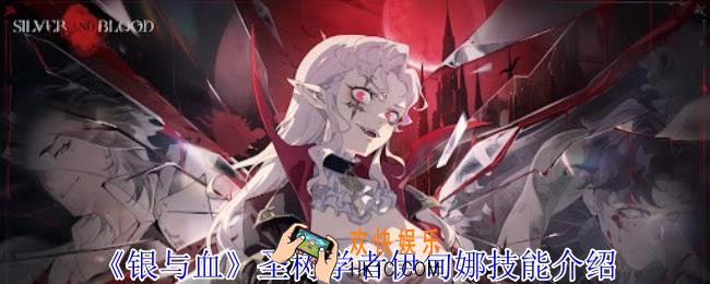 银与绯圣树学者伊甸娜有什么技能