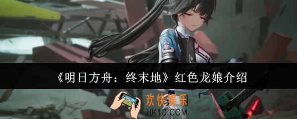 明日方舟终末地红色龙娘是谁