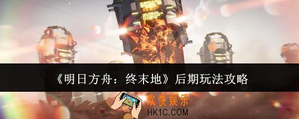 明日方舟终末地后期怎么玩