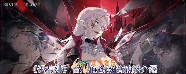 银与绯告死伯爵该隐有什么技能