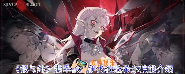 银与绯翡翠根源伊戈德拉希尔有什么技能