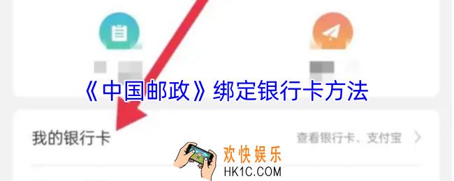 中国邮政app怎么绑定银行卡