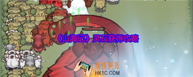 山海记灵石获得攻略