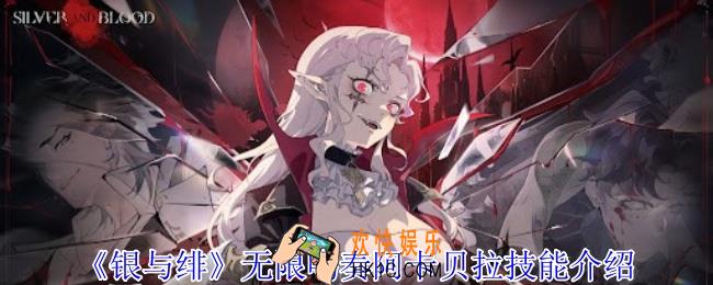 银与绯无限鸣奏阿卡贝拉有什么技能