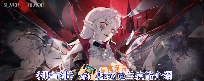 银与绯赤瞳魅影魔兰有什么技能