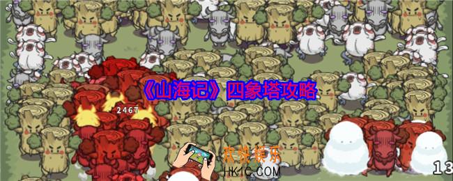 山海记四象塔攻略