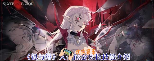 银与绯人偶商会贝拉有什么技能