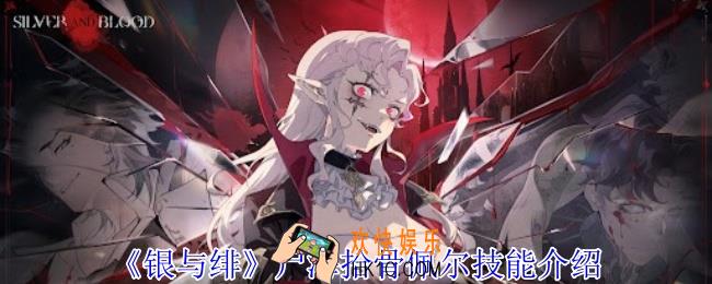银与绯尸海拾骨佩尔有什么技能