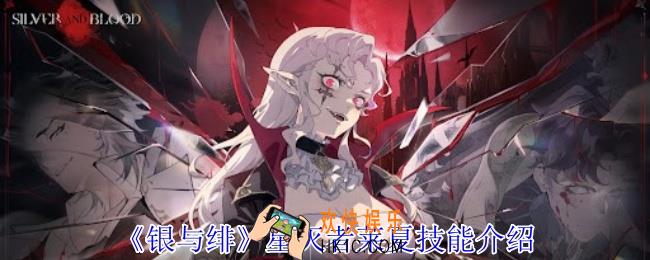 银与绯星灭者莱夏有什么技能