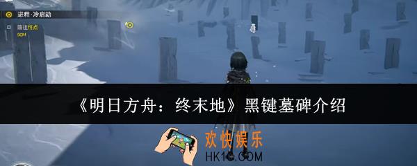 明日方舟终末地黑键墓碑是什么
